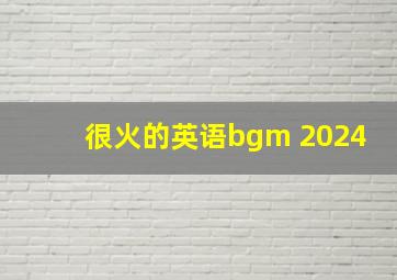 很火的英语bgm 2024